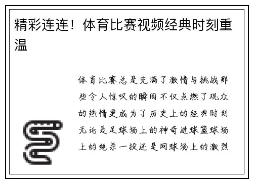 精彩连连！体育比赛视频经典时刻重温