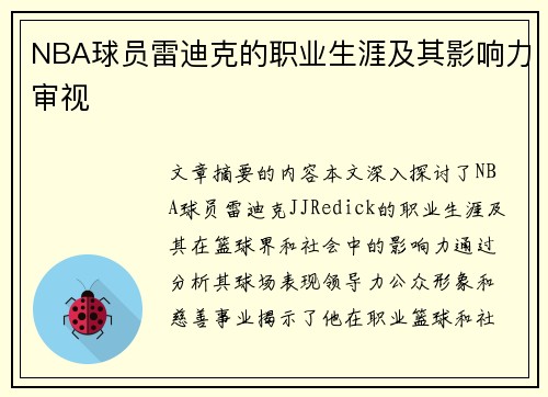 NBA球员雷迪克的职业生涯及其影响力审视