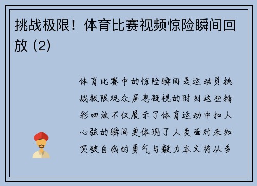 挑战极限！体育比赛视频惊险瞬间回放 (2)