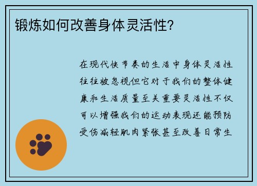 锻炼如何改善身体灵活性？