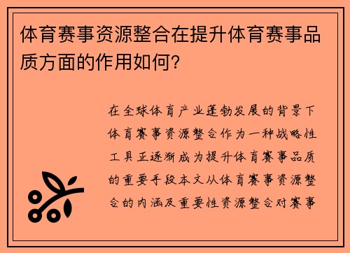 体育赛事资源整合在提升体育赛事品质方面的作用如何？