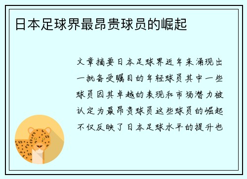 日本足球界最昂贵球员的崛起