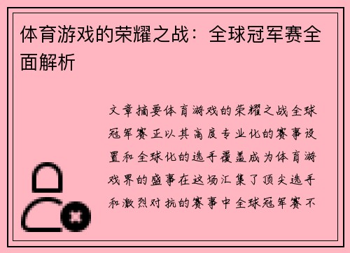 体育游戏的荣耀之战：全球冠军赛全面解析