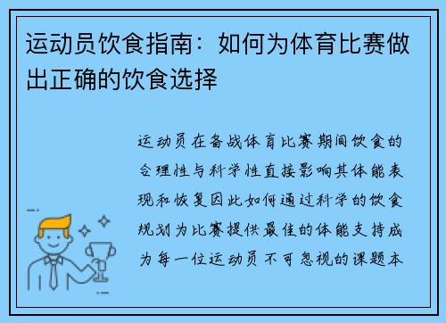 运动员饮食指南：如何为体育比赛做出正确的饮食选择