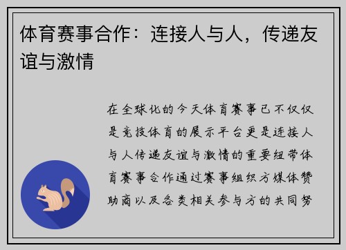 体育赛事合作：连接人与人，传递友谊与激情