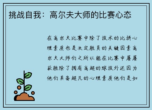 挑战自我：高尔夫大师的比赛心态