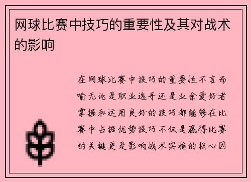 网球比赛中技巧的重要性及其对战术的影响