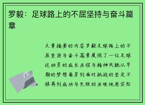 罗毅：足球路上的不屈坚持与奋斗篇章