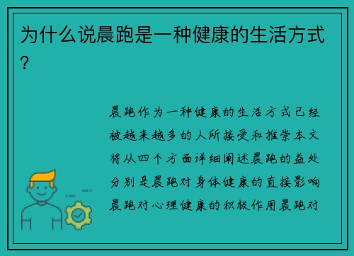 为什么说晨跑是一种健康的生活方式？