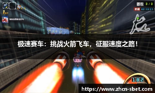 极速赛车：挑战火箭飞车，征服速度之路！