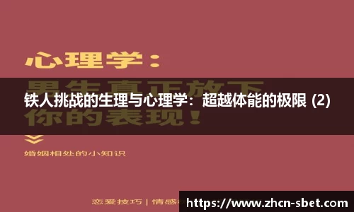 铁人挑战的生理与心理学：超越体能的极限 (2)