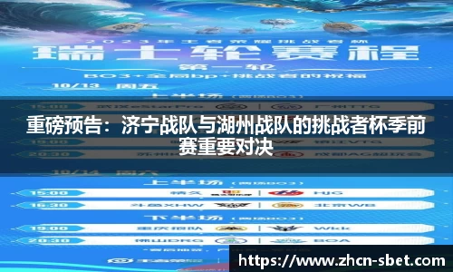 重磅预告：济宁战队与湖州战队的挑战者杯季前赛重要对决