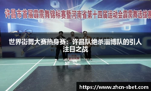 世界街舞大赛热身赛：许昌队绝杀淄博队的引人注目之战